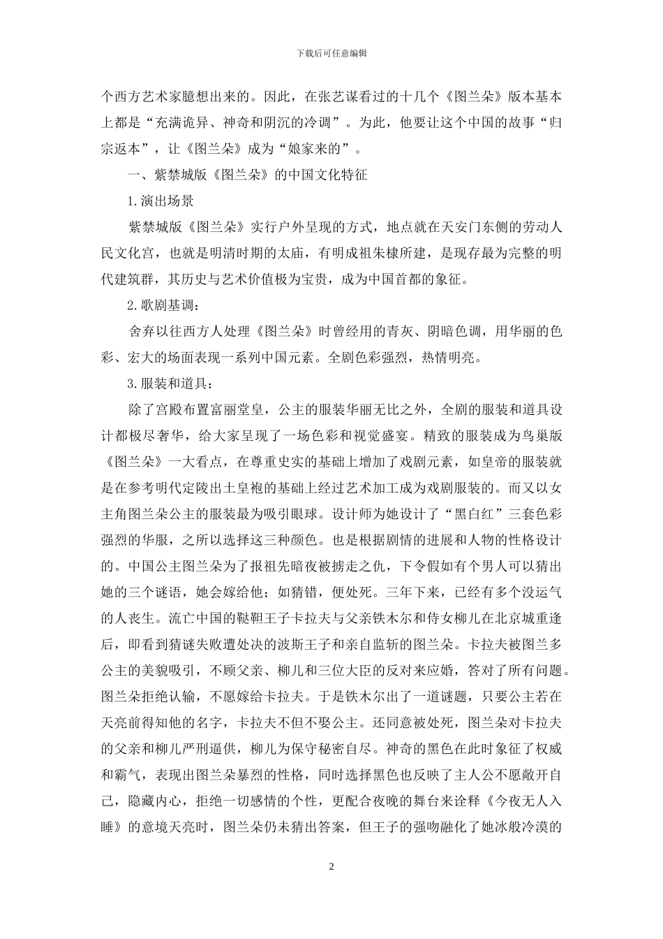 论紫禁城版歌剧《图兰朵》的艺术价值_第2页