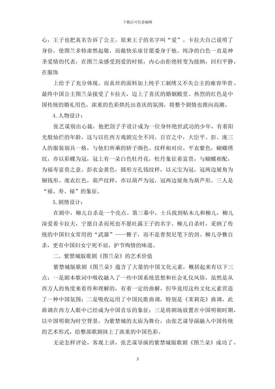 论紫禁城版歌剧《图兰朵》的艺术价值_第3页