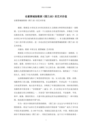 论紫禁城版歌剧《图兰朵》的艺术价值