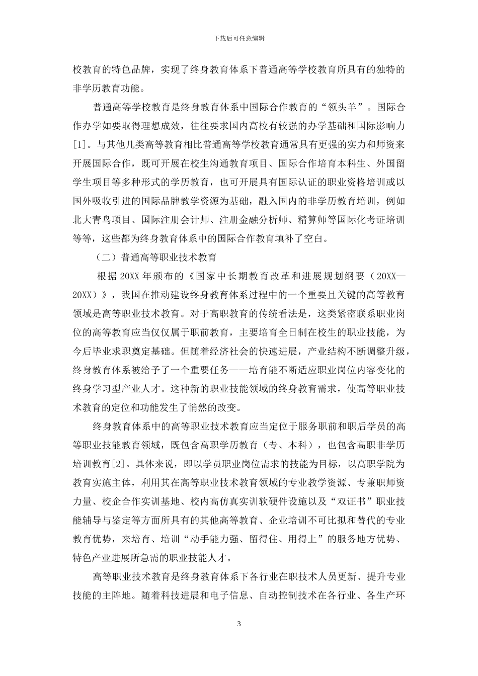 论终身教育体系中的“三驾马车”_第3页