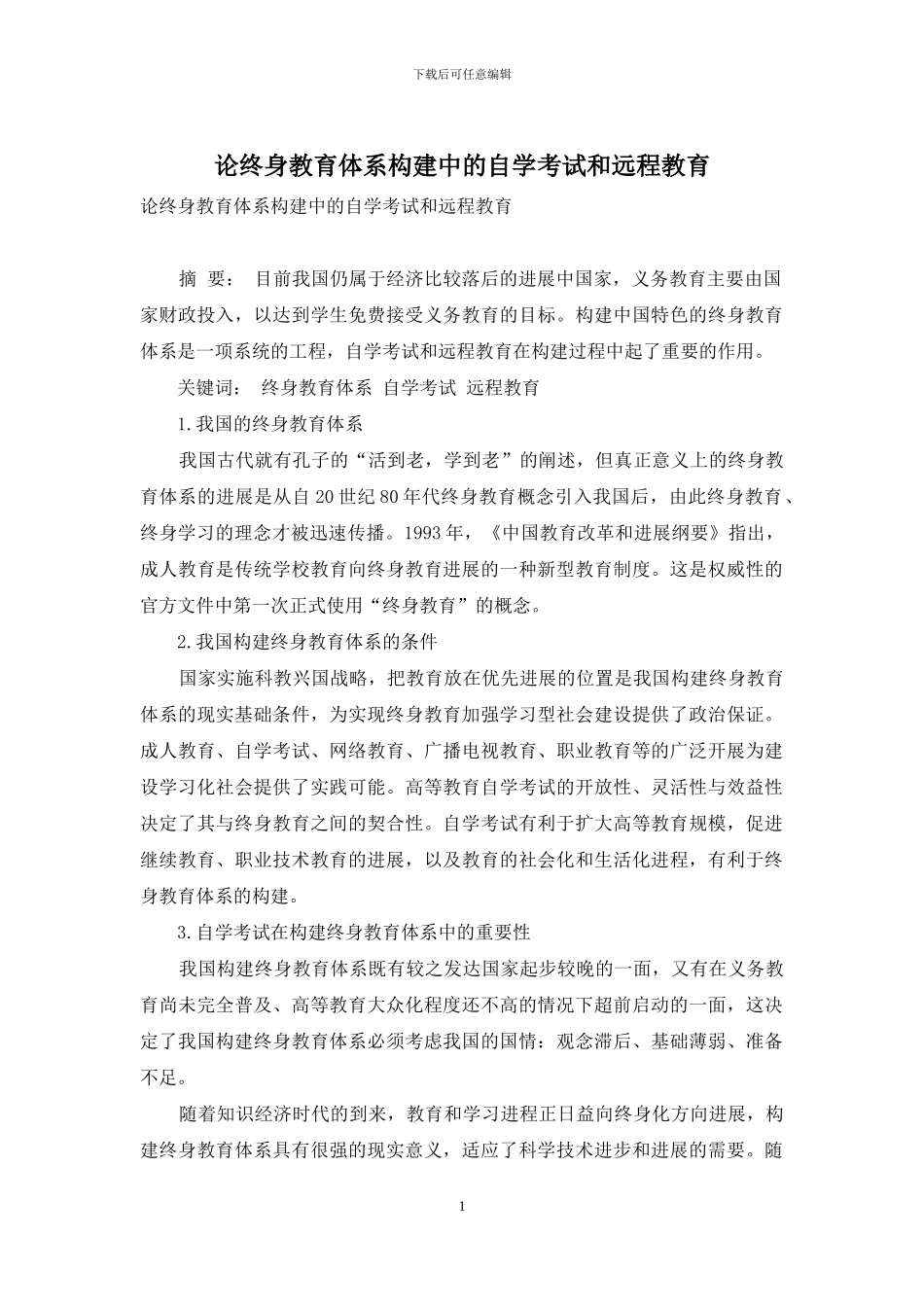 论终身教育体系构建中的自学考试和远程教育_第1页
