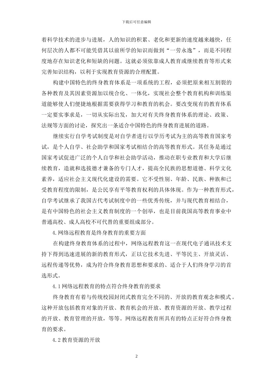 论终身教育体系构建中的自学考试和远程教育_第2页