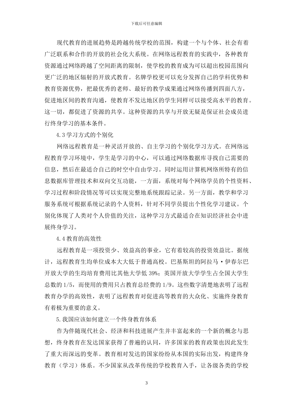 论终身教育体系构建中的自学考试和远程教育_第3页