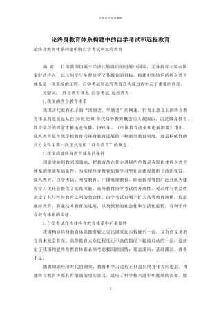 论终身教育体系构建中的自学考试和远程教育