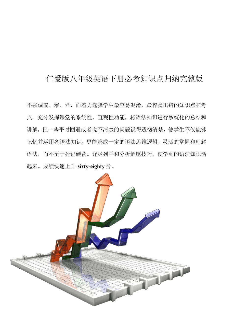 仁爱版八年级英语下册必考知识点归纳_第1页