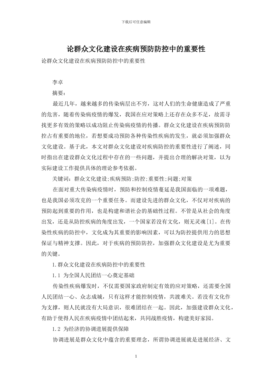 论群众文化建设在疾病预防防控中的重要性_第1页