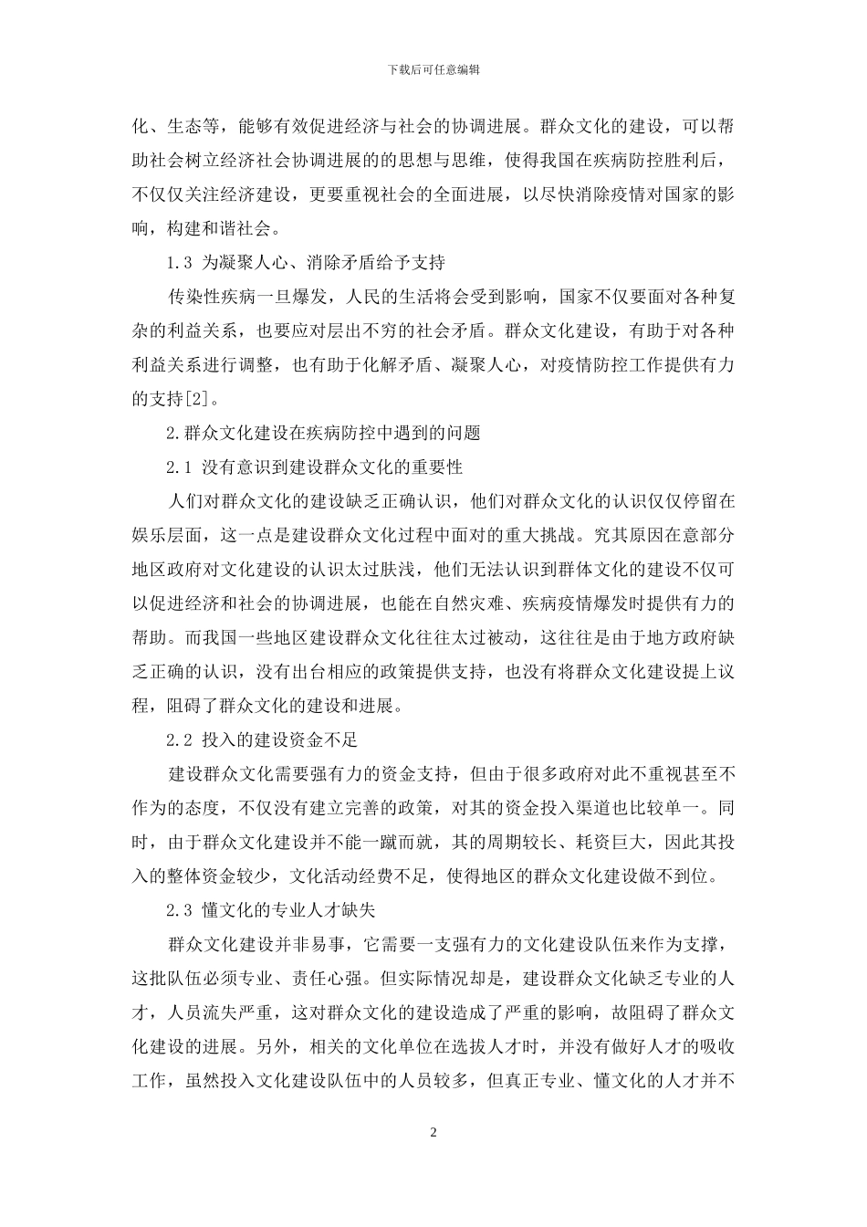 论群众文化建设在疾病预防防控中的重要性_第2页