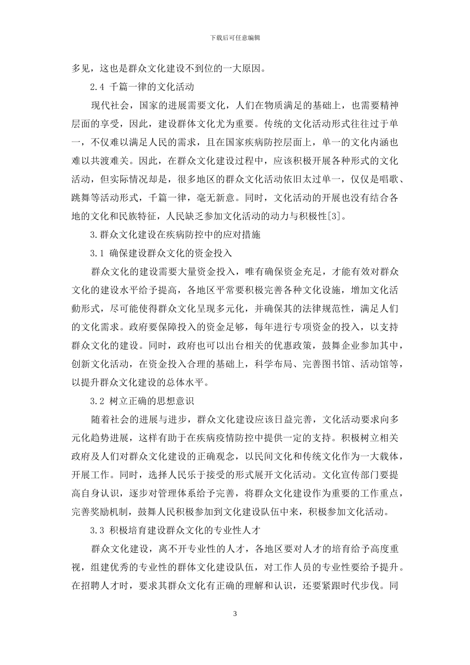 论群众文化建设在疾病预防防控中的重要性_第3页