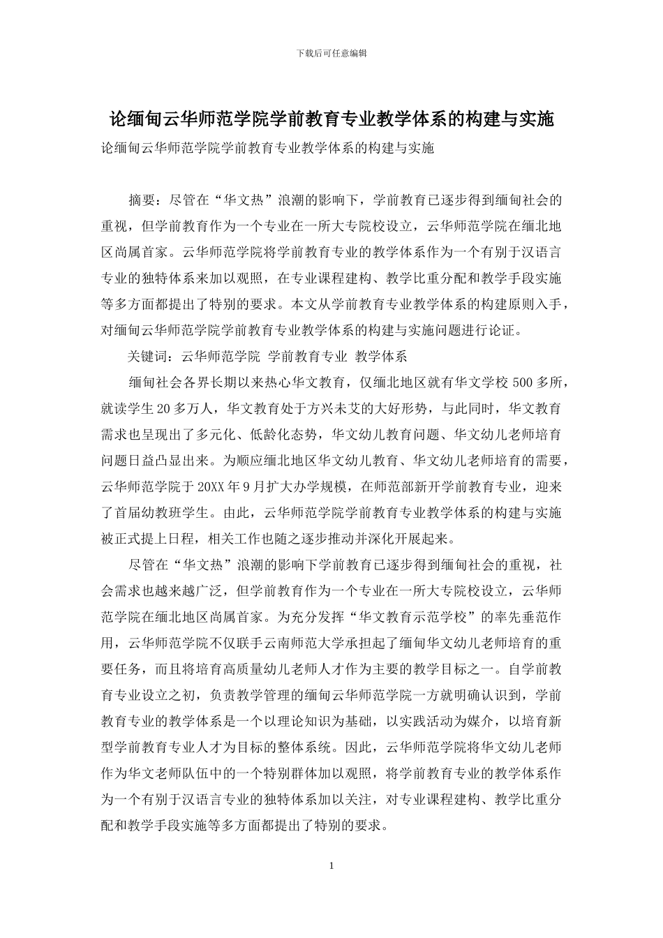 论缅甸云华师范学院学前教育专业教学体系的构建与实施_第1页
