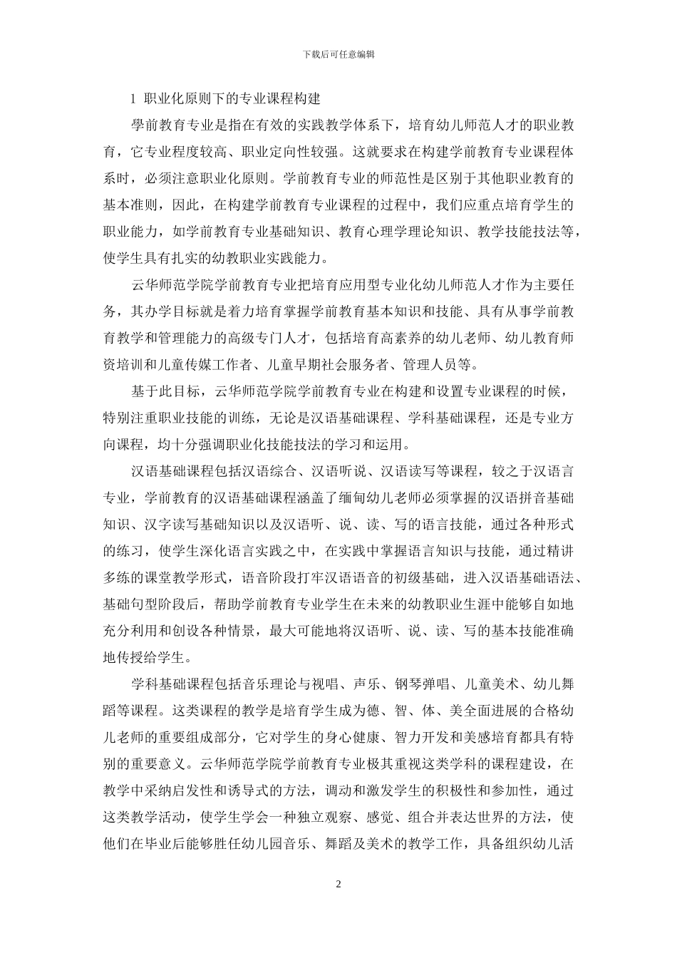 论缅甸云华师范学院学前教育专业教学体系的构建与实施_第2页