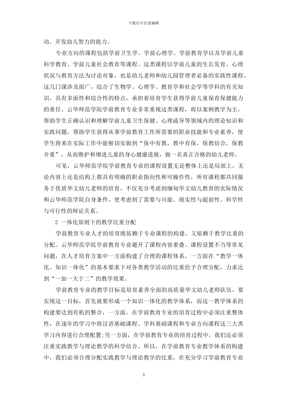 论缅甸云华师范学院学前教育专业教学体系的构建与实施_第3页