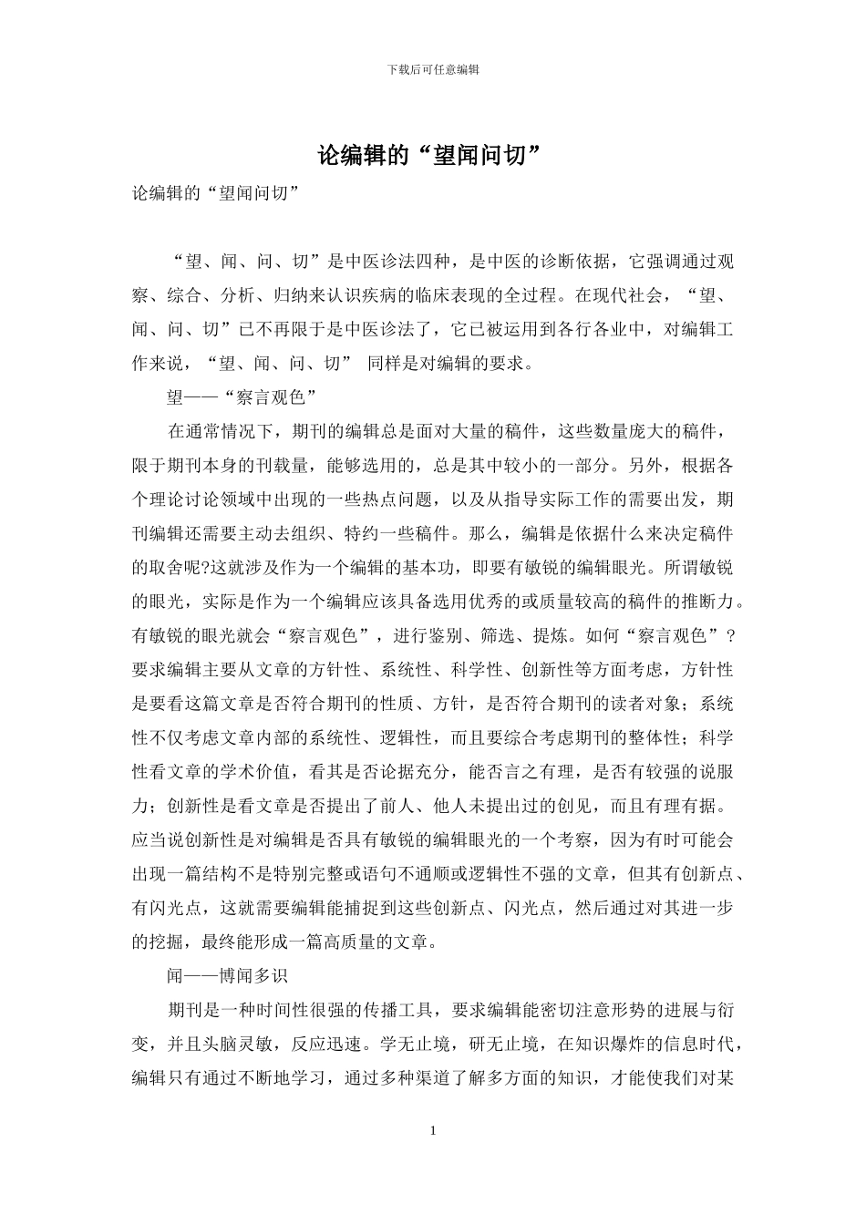 论编辑的“望闻问切”_第1页