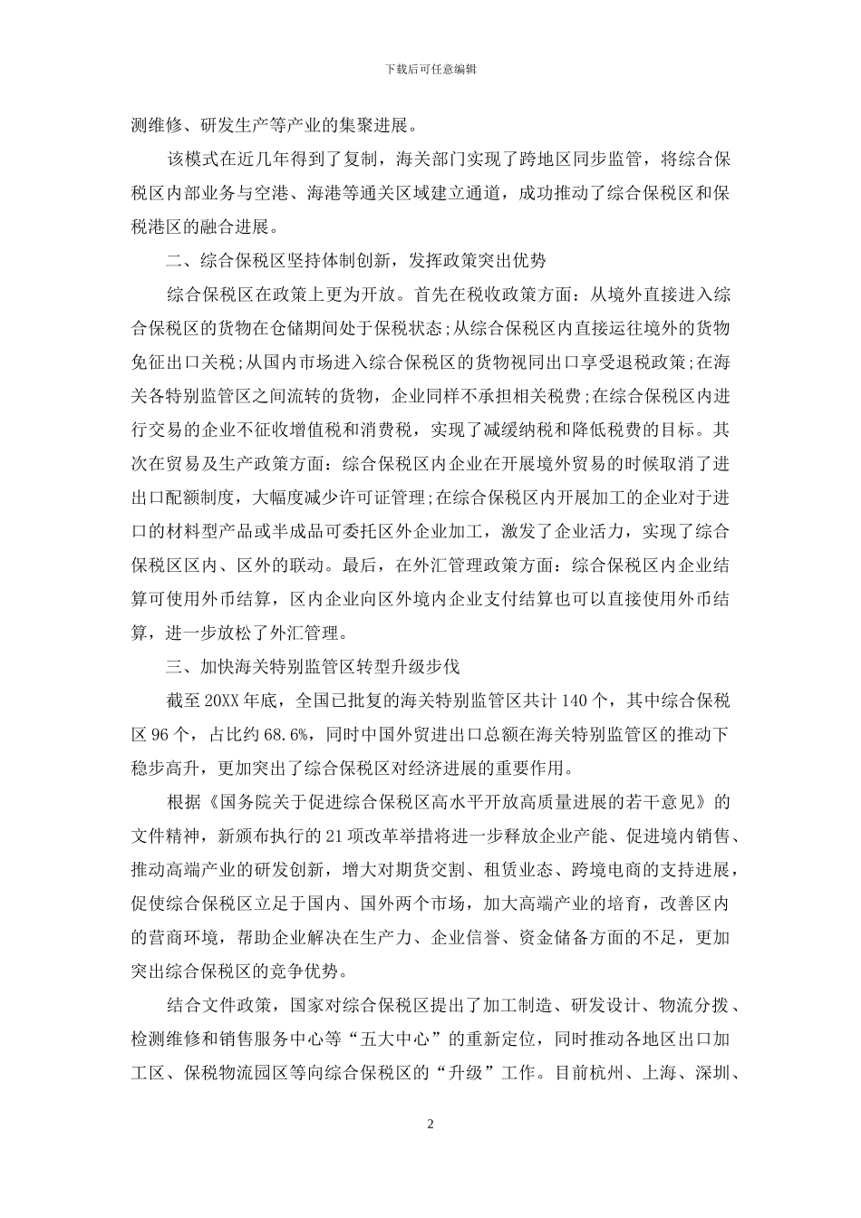 论综合保税区创新发展的优势与作用_第2页