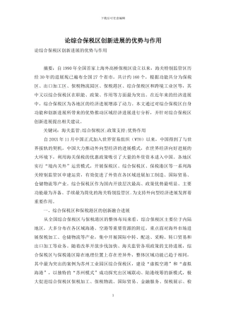 论综合保税区创新发展的优势与作用