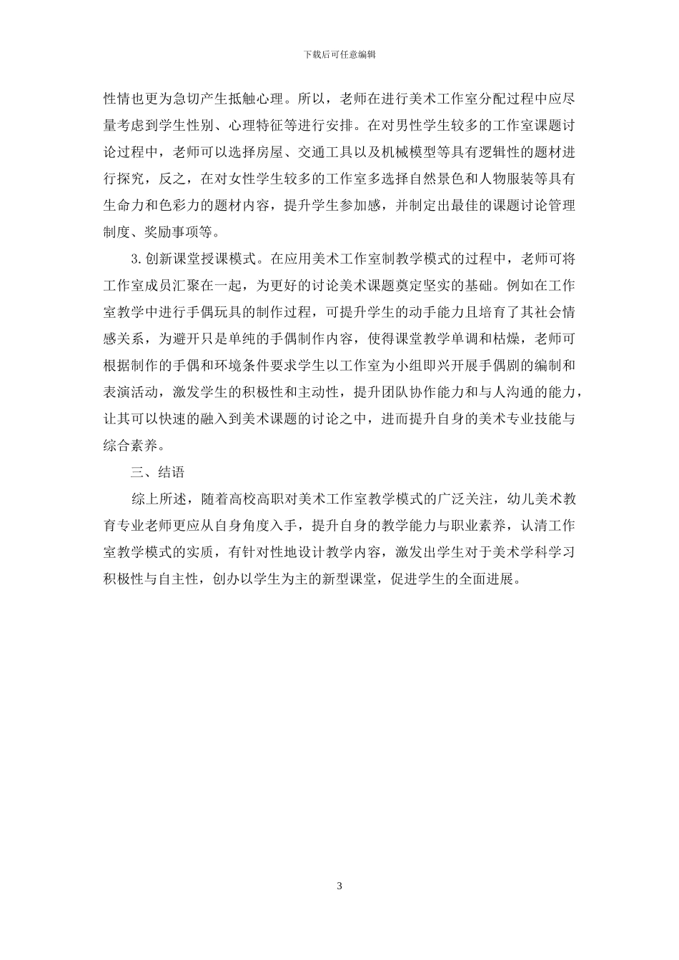 论美术工作室在幼儿教育专业的应用_第3页