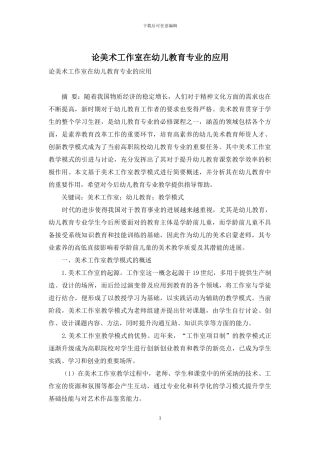 论美术工作室在幼儿教育专业的应用