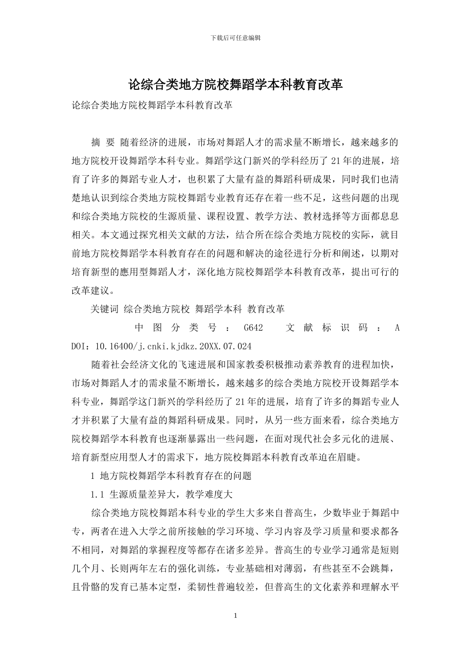 论综合类地方院校舞蹈学本科教育改革_第1页