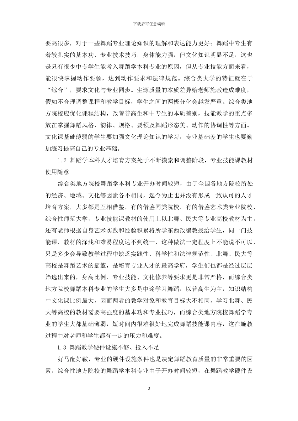 论综合类地方院校舞蹈学本科教育改革_第2页