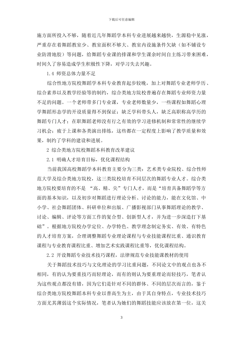 论综合类地方院校舞蹈学本科教育改革_第3页
