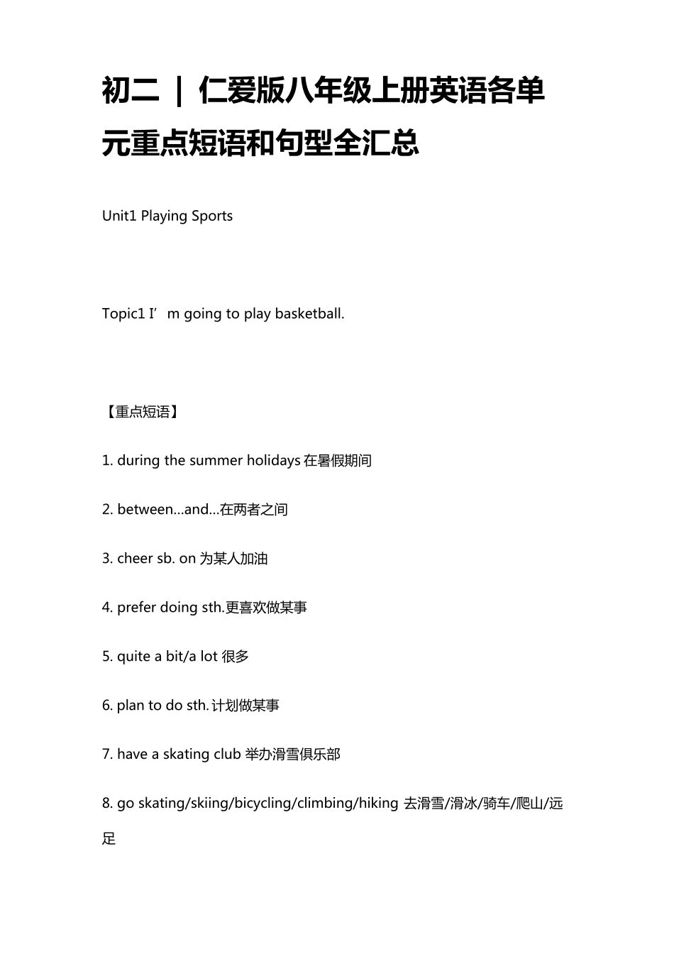 仁爱版初二八年级上册英语各单元重点短语和句型全汇总_第1页