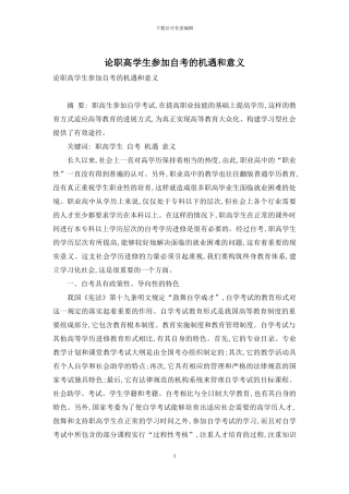 论职高学生参加自考的机遇和意义