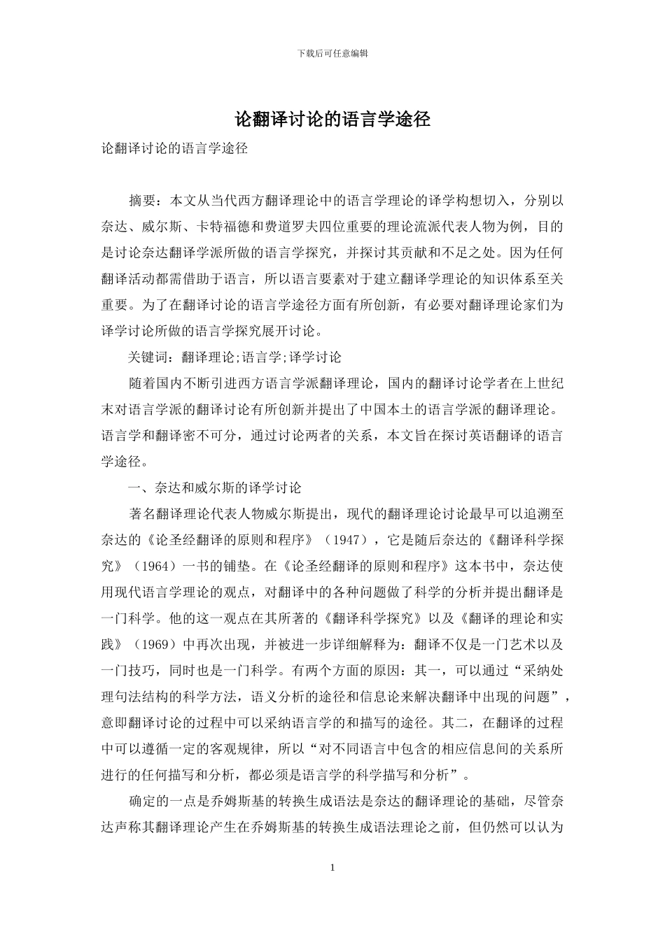 论翻译研究的语言学途径_第1页