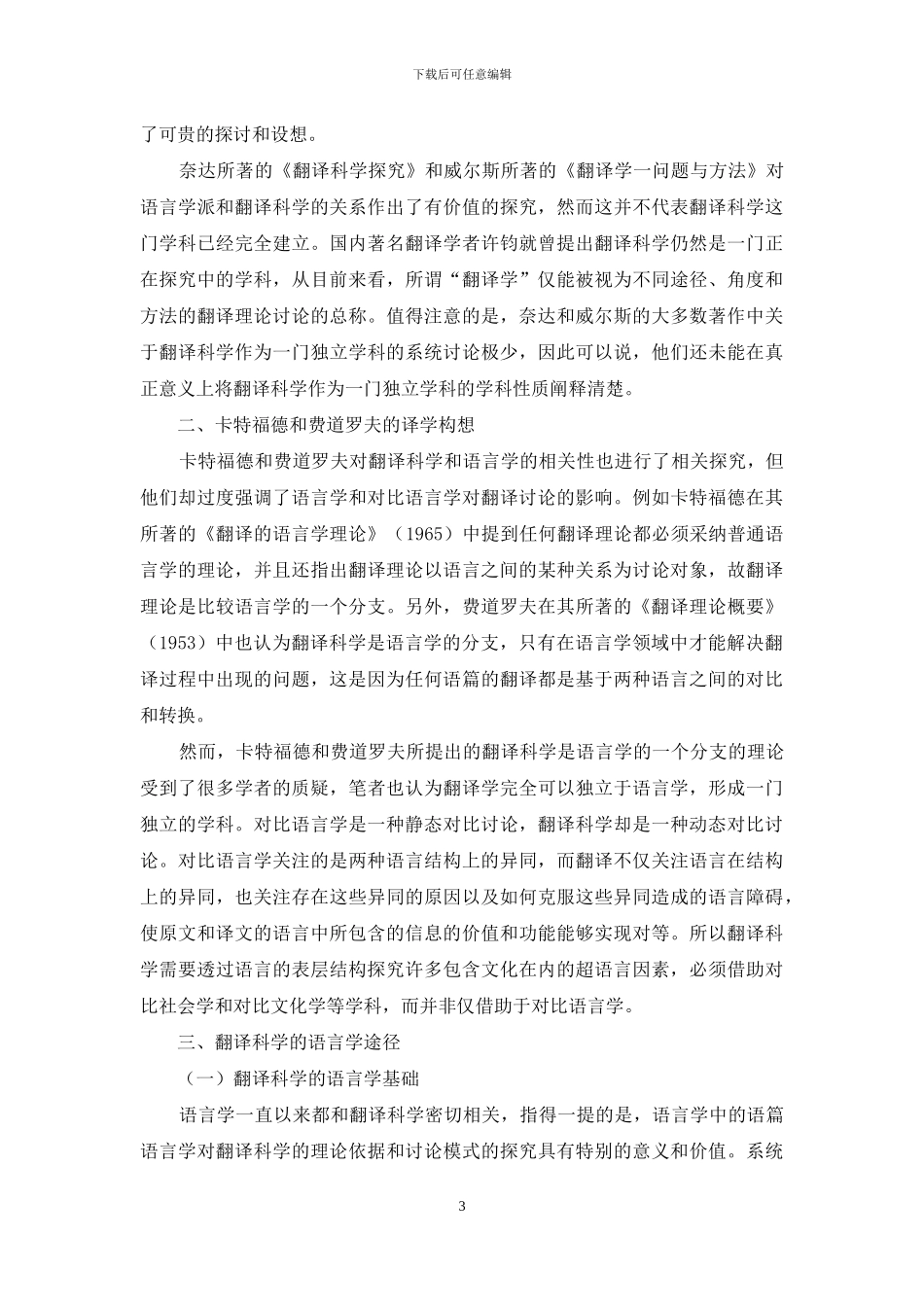论翻译研究的语言学途径_第3页