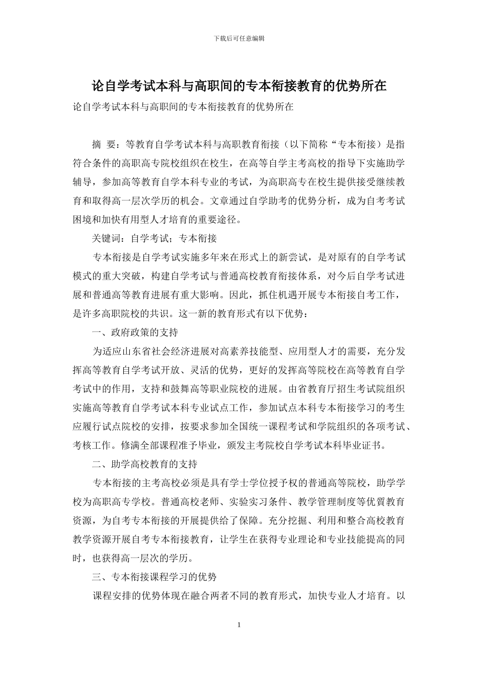 论自学考试本科与高职间的专本衔接教育的优势所在_第1页