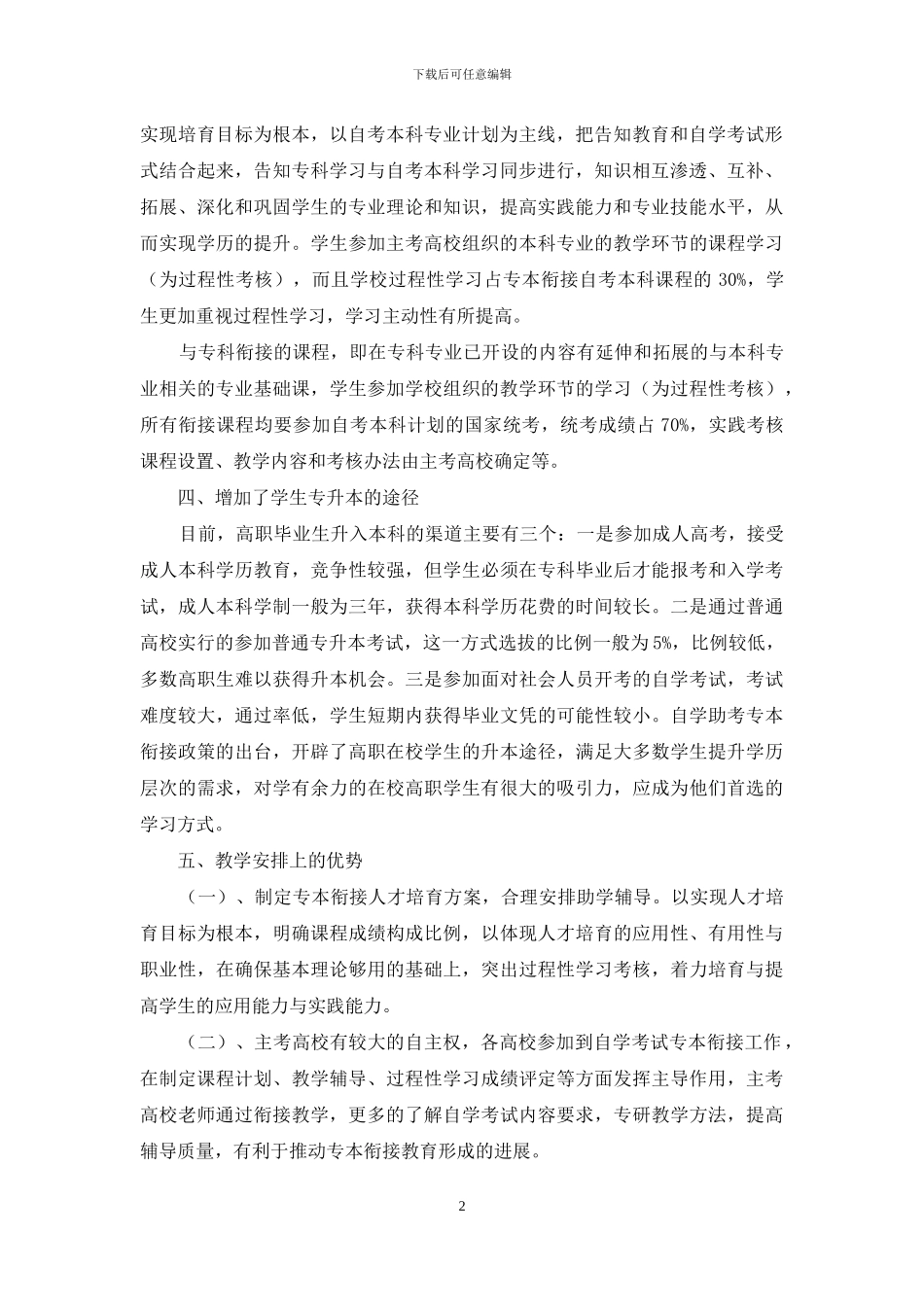 论自学考试本科与高职间的专本衔接教育的优势所在_第2页