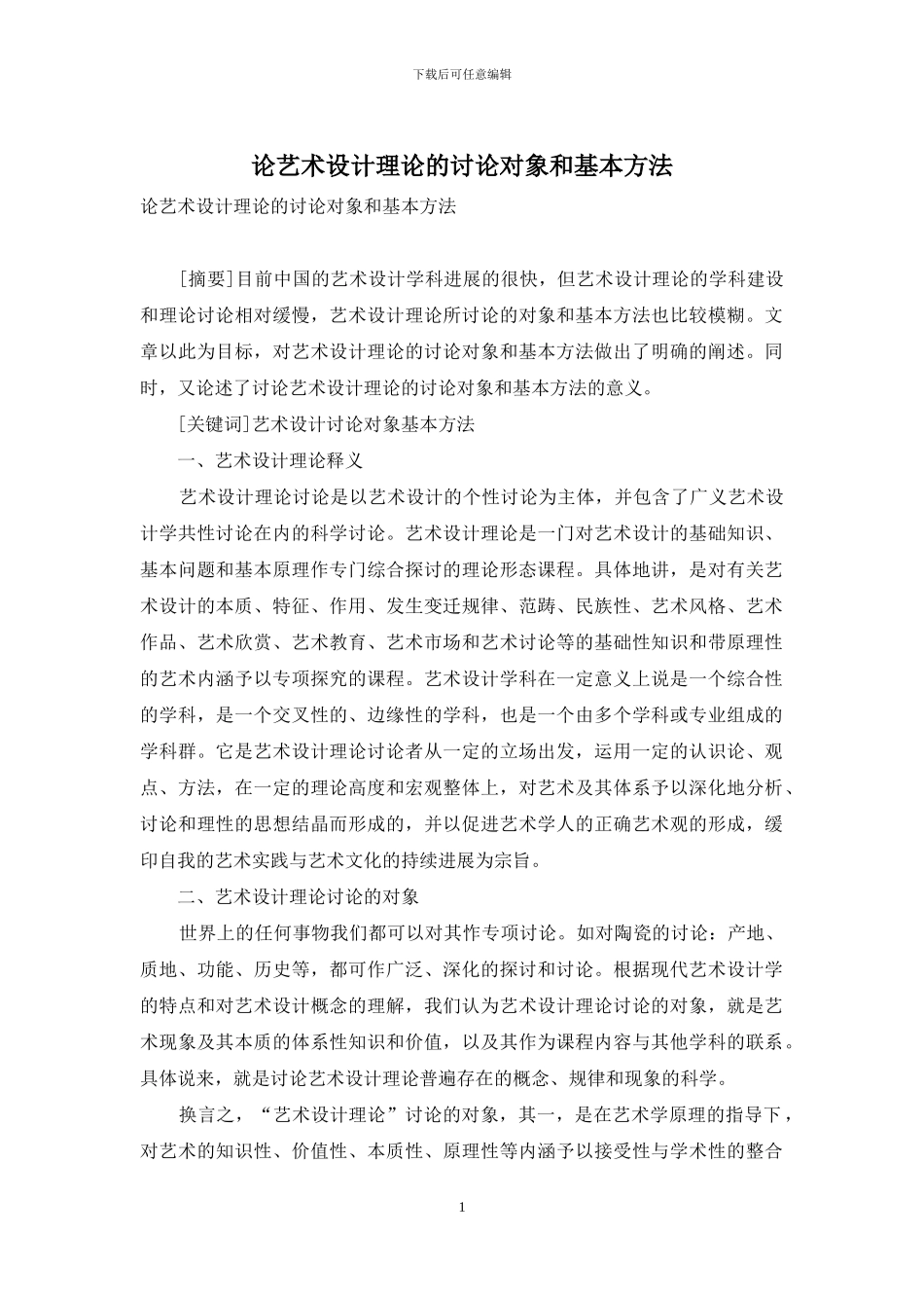 论艺术设计理论的研究对象和基本方法_第1页