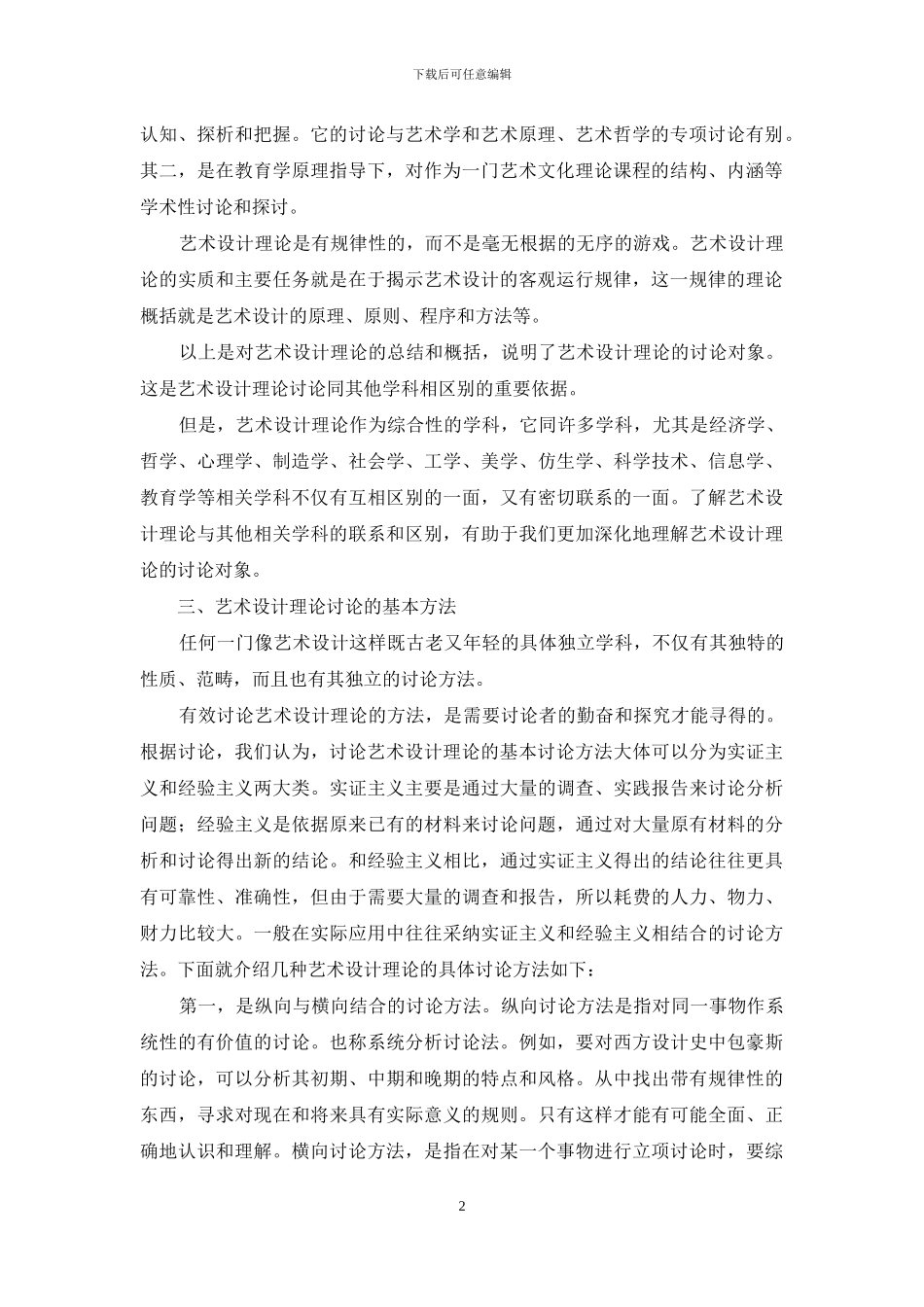论艺术设计理论的研究对象和基本方法_第2页