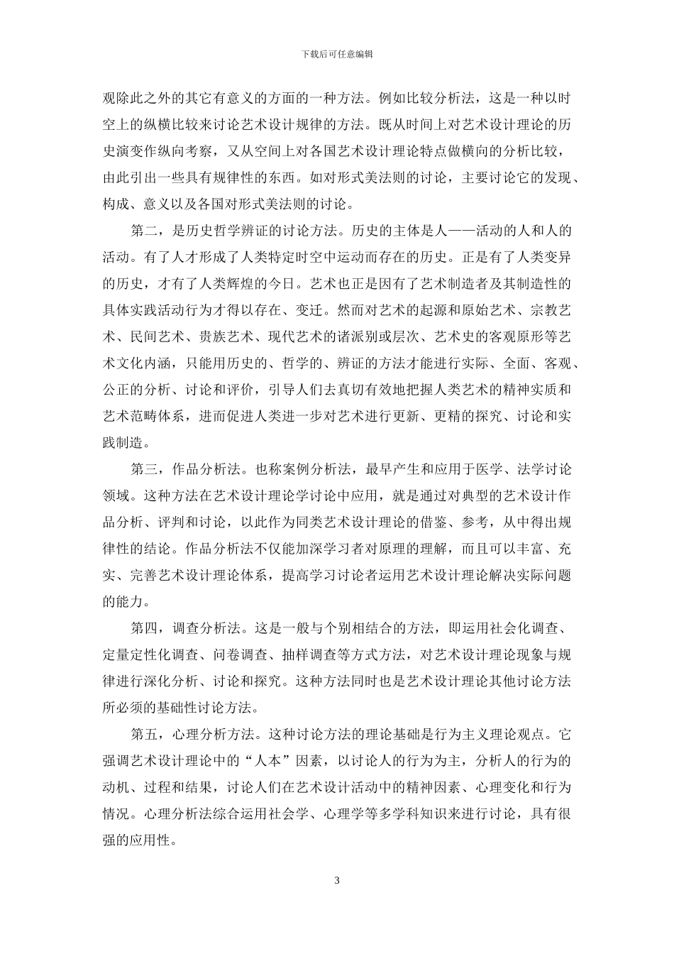 论艺术设计理论的研究对象和基本方法_第3页