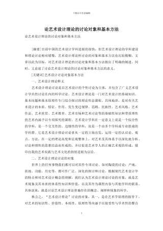 论艺术设计理论的研究对象和基本方法