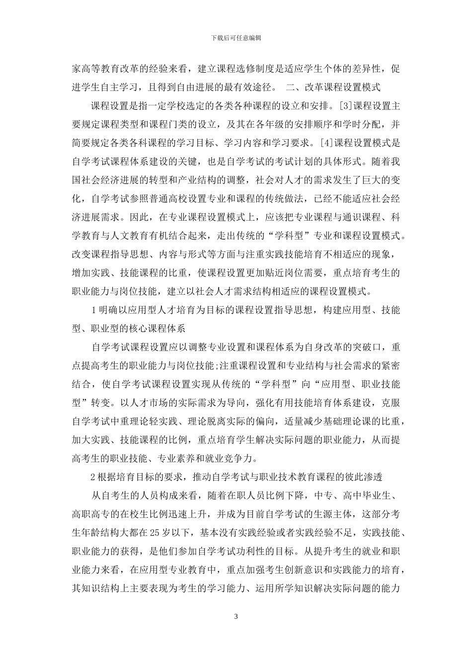论自学考试课程体系建设_第3页