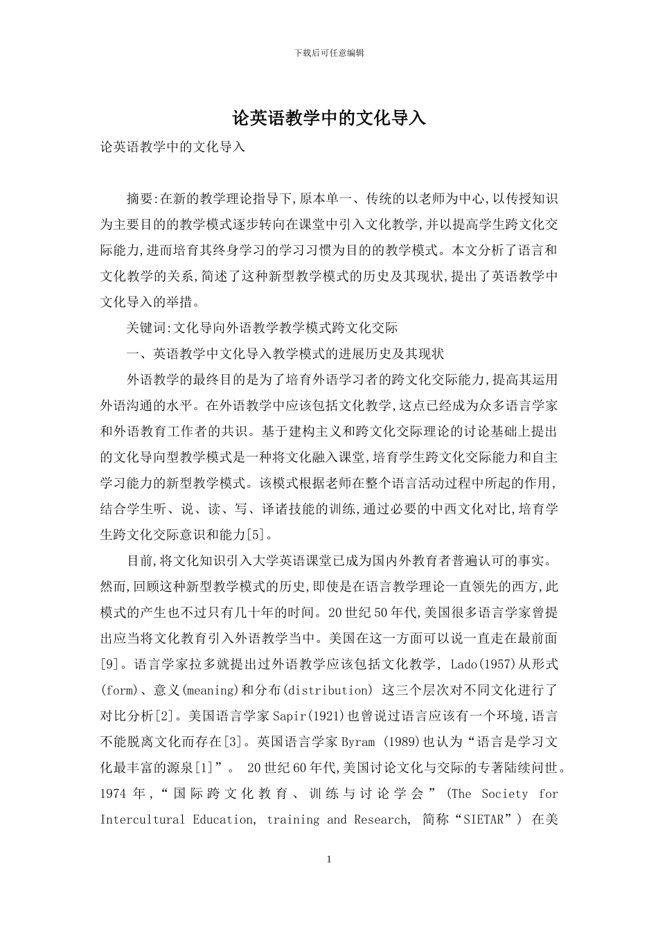 论英语教学中的文化导入-1_第1页