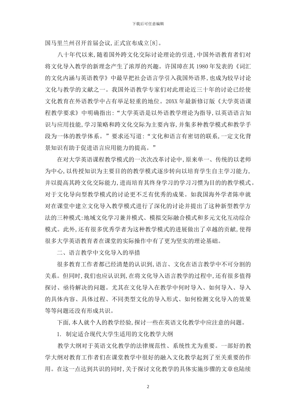 论英语教学中的文化导入-1_第2页