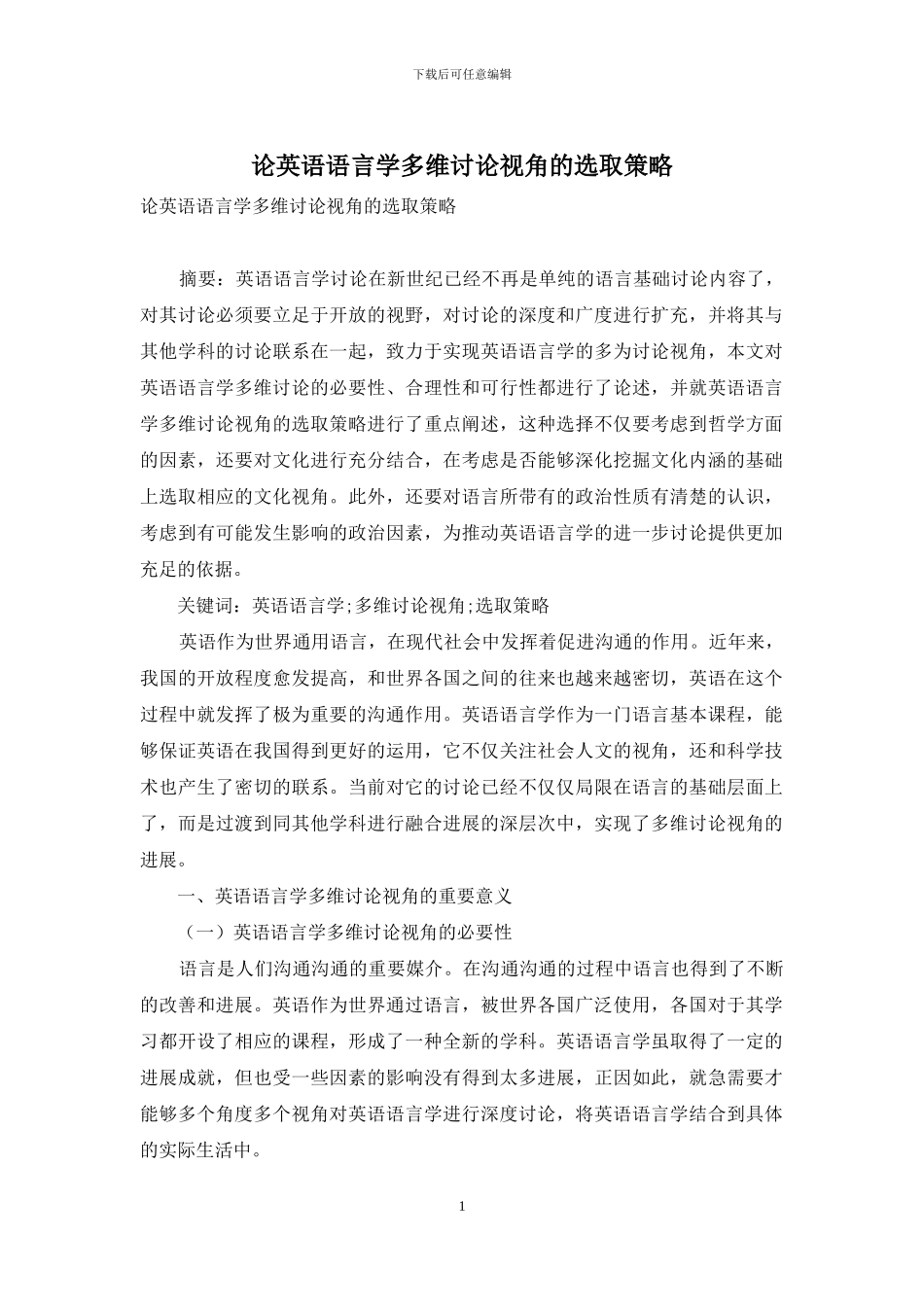 论英语语言学多维研究视角的选取策略_第1页