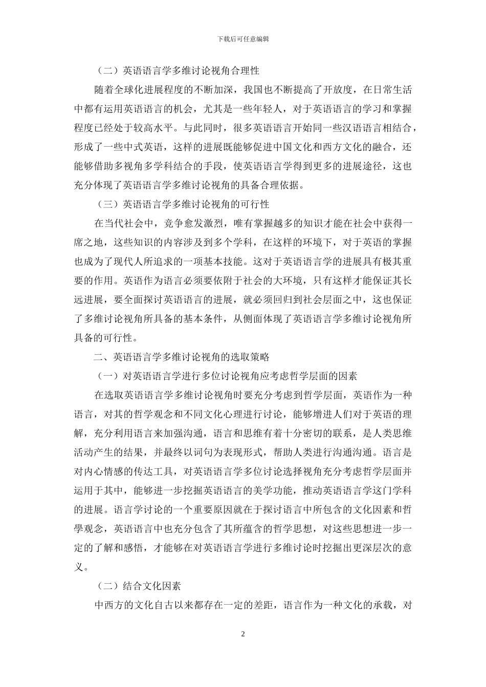论英语语言学多维研究视角的选取策略_第2页