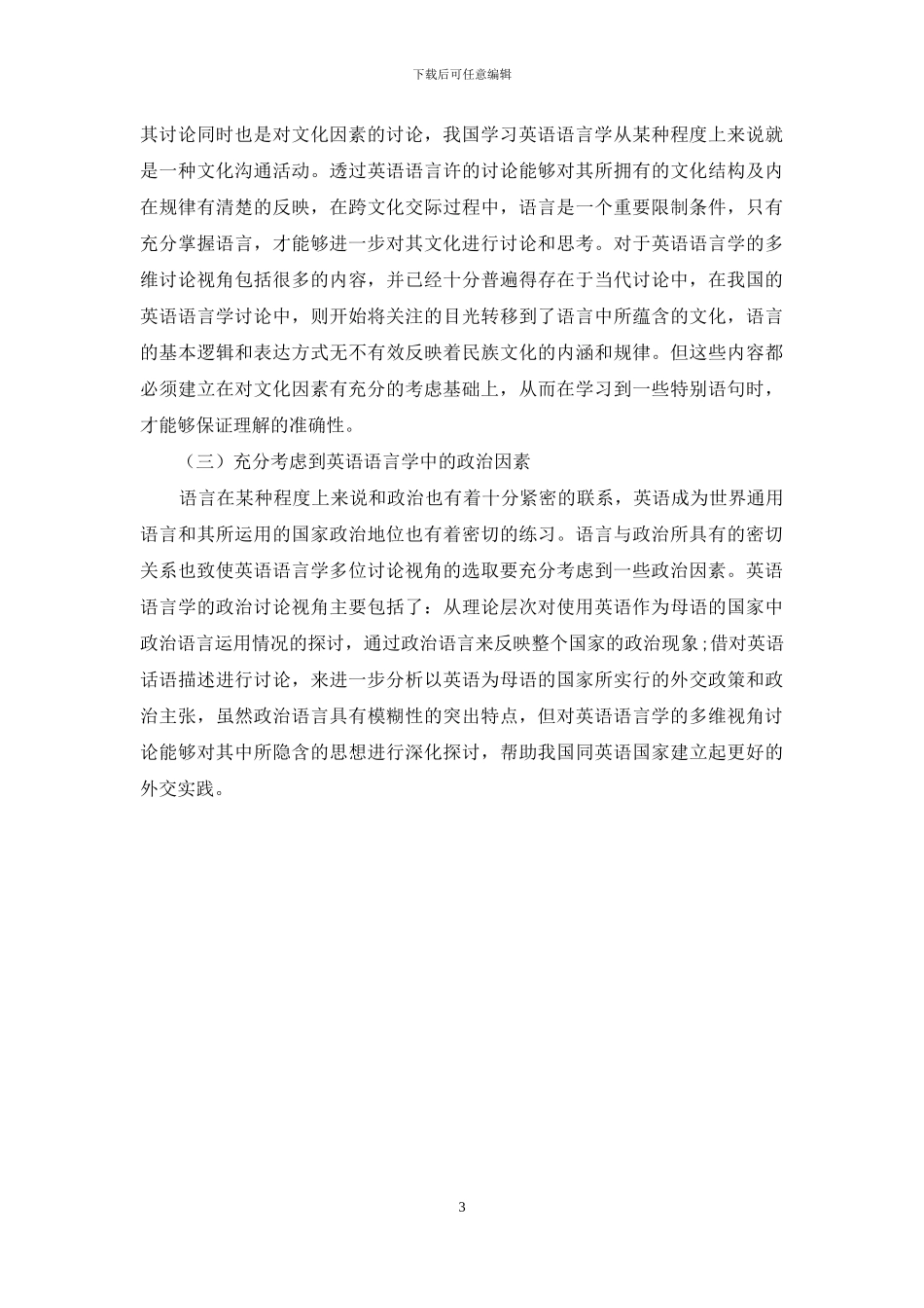 论英语语言学多维研究视角的选取策略_第3页