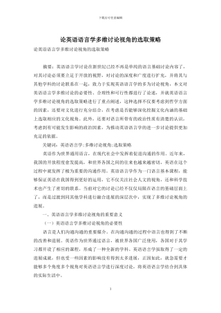 论英语语言学多维研究视角的选取策略