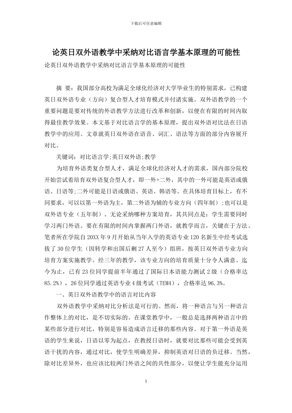 论英日双外语教学中采用对比语言学基本原理的可能性_第1页