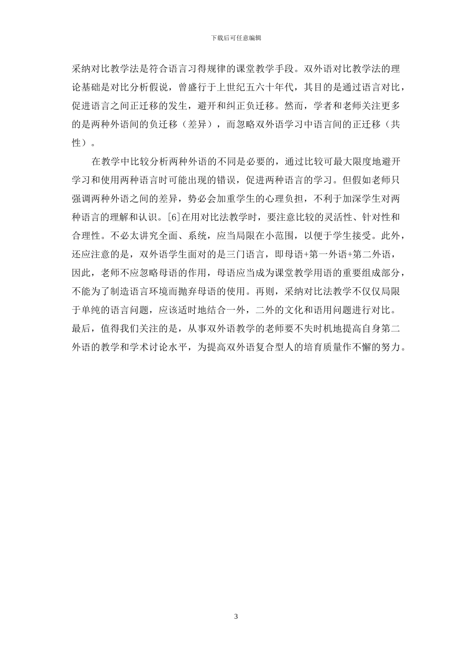 论英日双外语教学中采用对比语言学基本原理的可能性_第3页