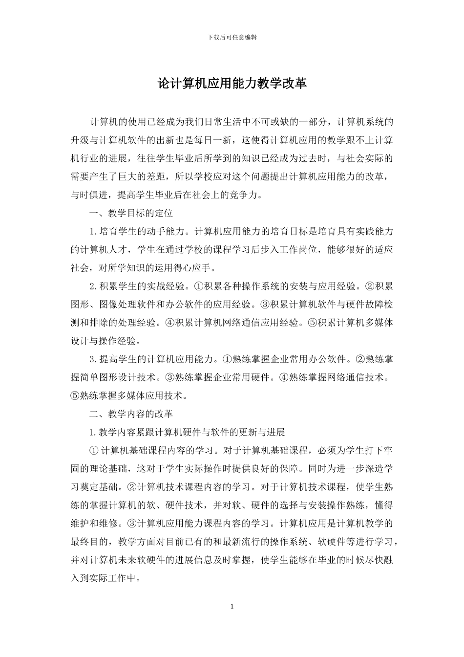 论计算机应用能力教学改革_第1页
