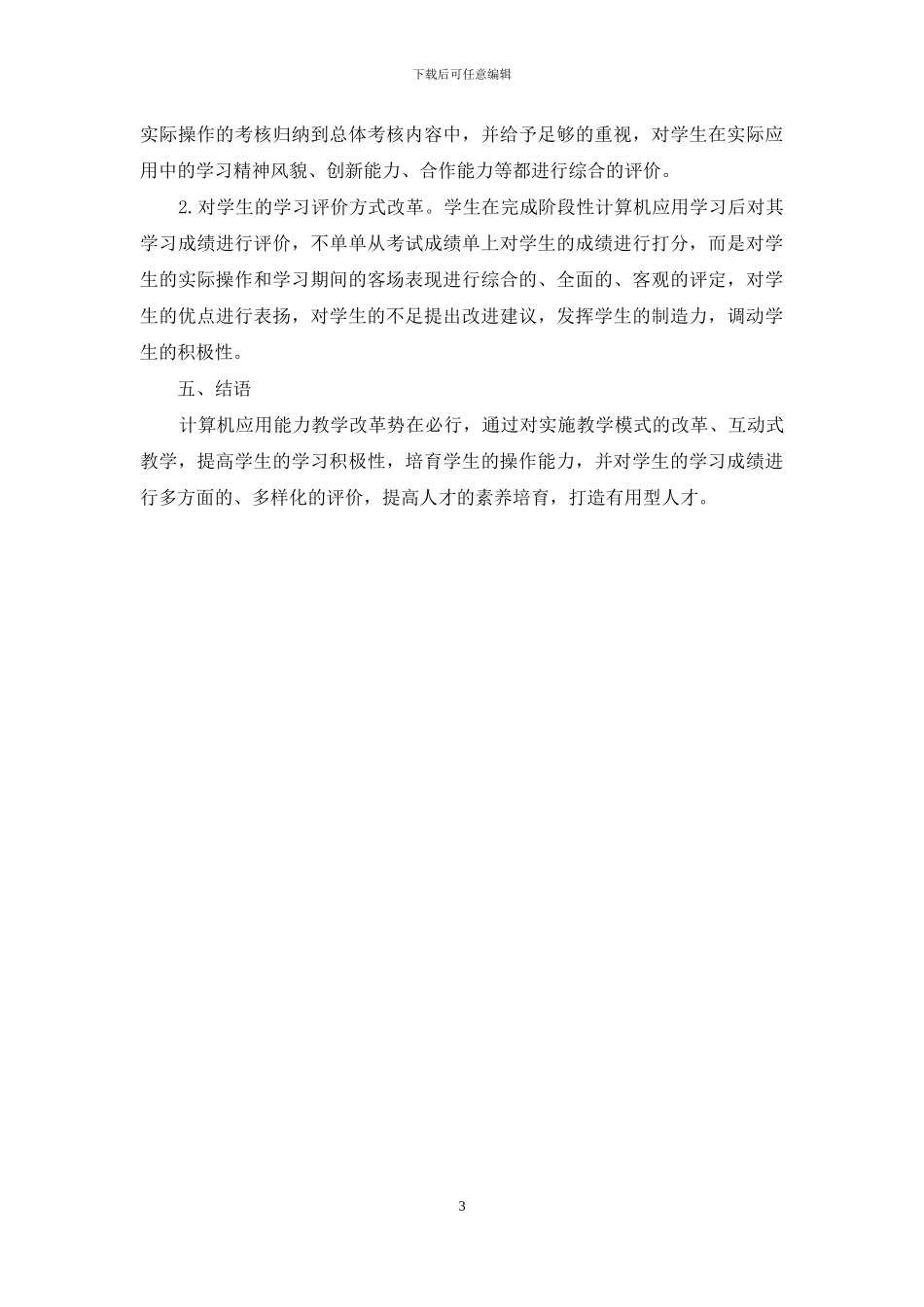 论计算机应用能力教学改革_第3页