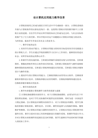 论计算机应用能力教学改革
