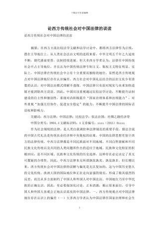 论西方传统社会对中国法律的误读