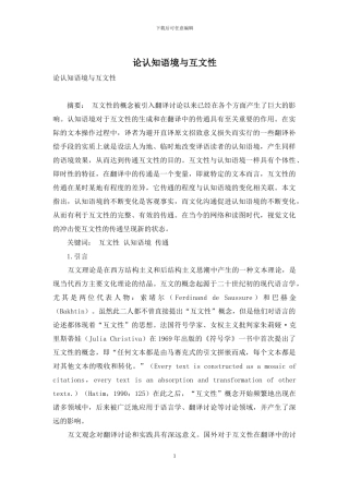 论认知语境与互文性