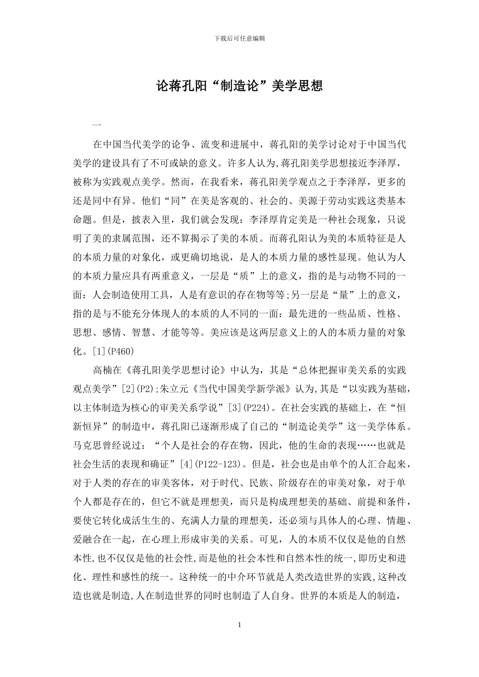 论蒋孔阳“创造论”美学思想_第1页