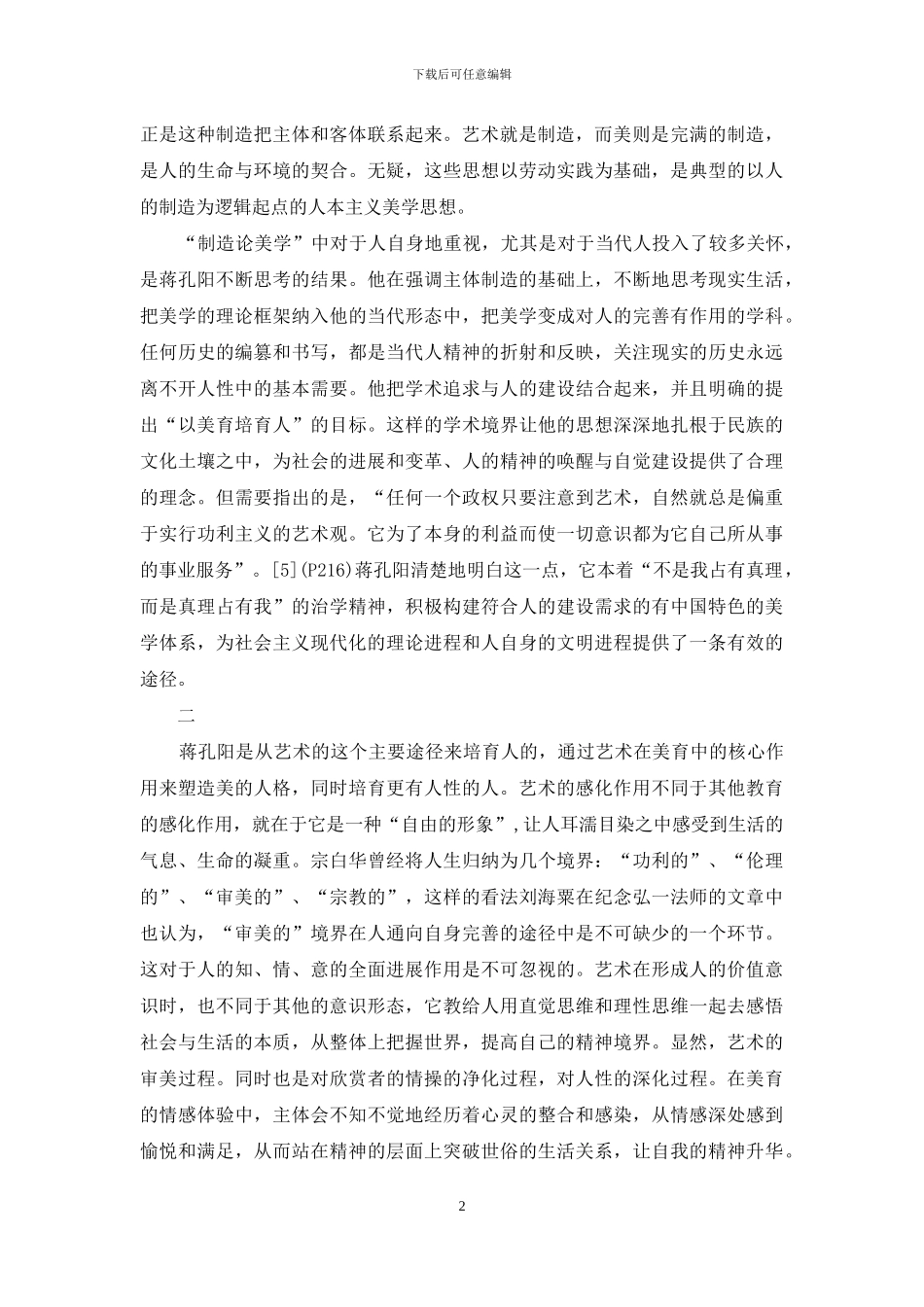 论蒋孔阳“创造论”美学思想_第2页