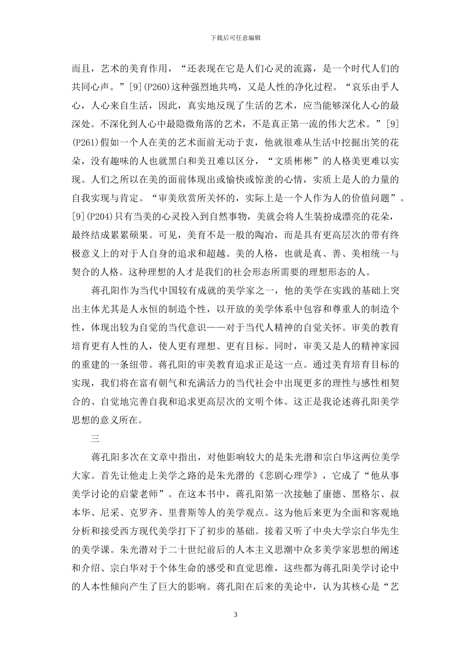 论蒋孔阳“创造论”美学思想_第3页